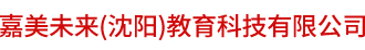 嘉美未来（沈阳）教育科技有限公司