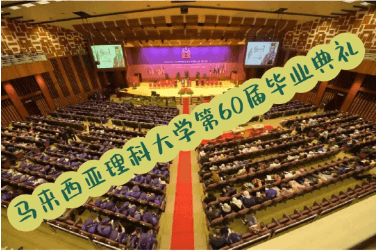 17、马来西亚理科大学